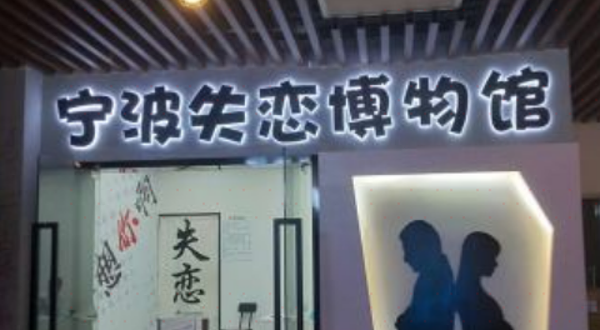 宁波失恋博物馆