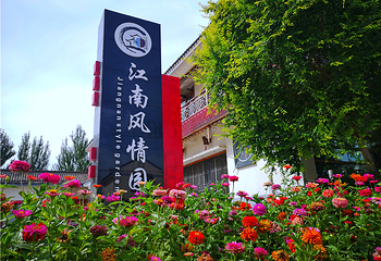 江南风情园第 31 张图片
