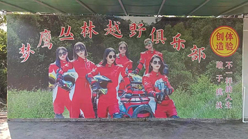 梦鹰丛林俱乐部