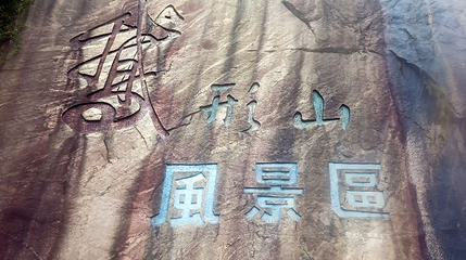 鹅形山风景区第 1 张图片