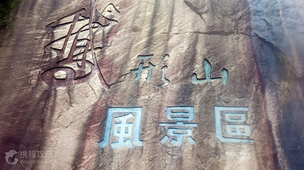 鹅形山风景区第 2 张图片