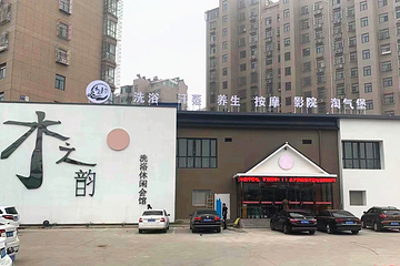 水之韵洗浴休闲会所第 27 张图片