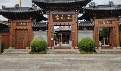 广富林三元宫第 1 张图片