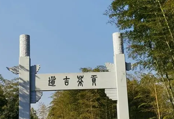 贡茶古道第 1 张图片