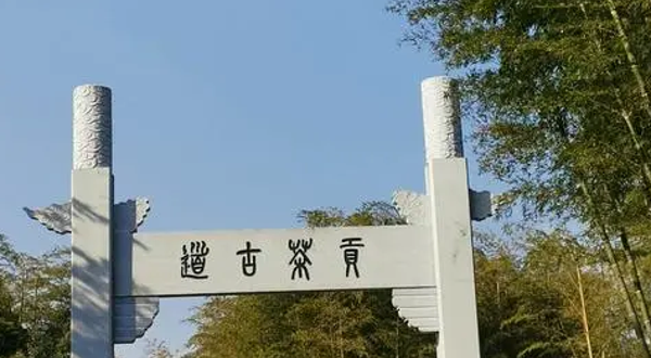 贡茶古道