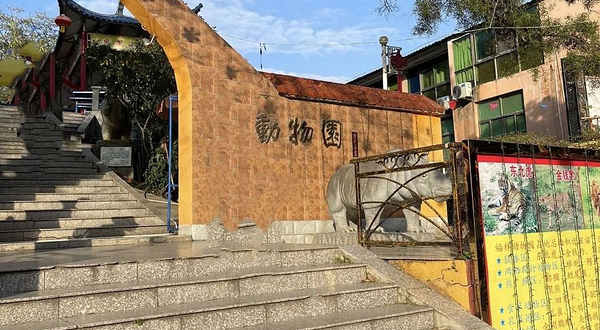 凤凰山公园动物园