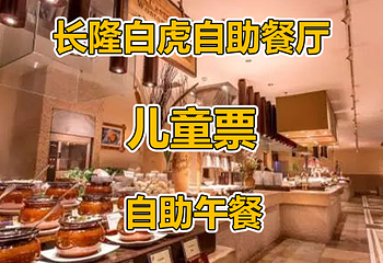 长隆酒店(广州长隆野生动物世界店)·白虎自助餐厅第 67 张图片