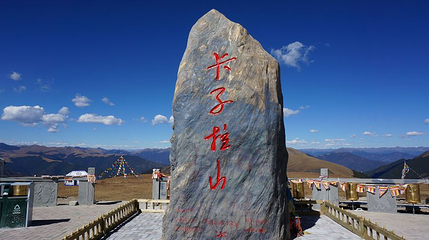 卡子拉山第 1 张图片
