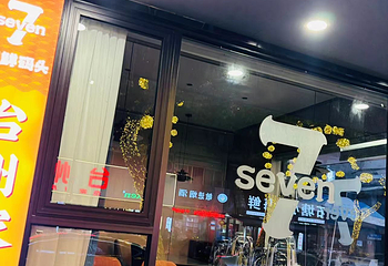 七号海鲜码头第 5 张图片