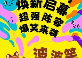 长春 · 波波笑剧场-摩天活力城店 爆笑单口喜剧+即兴喜剧