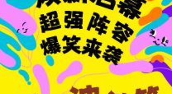 长春 · 波波笑剧场-摩天活力城店 爆笑单口喜剧+即兴喜剧