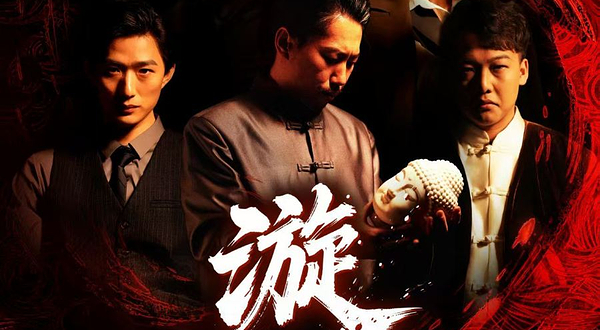 《漩涡》津沽旧事系列大型沉浸式实景互动演绎