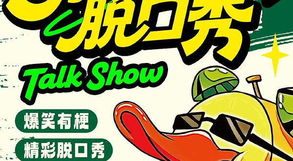 石家庄 · 爆笑明星脱口秀