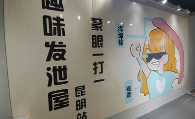 昆明奇思妙想减压馆第 1 张图片