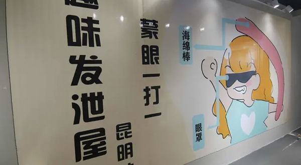 昆明奇思妙想减压馆