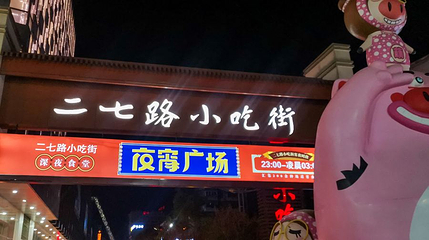 二七路小吃街第 1 张图片