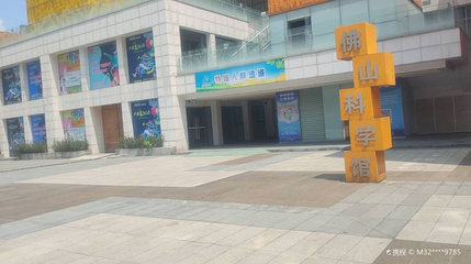 佛山科学馆第 1 张图片