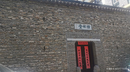 横秋堂第 1 张图片