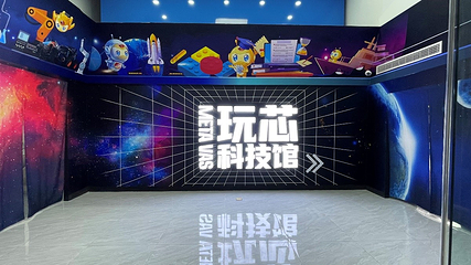 玩芯科技馆第 13 张图片