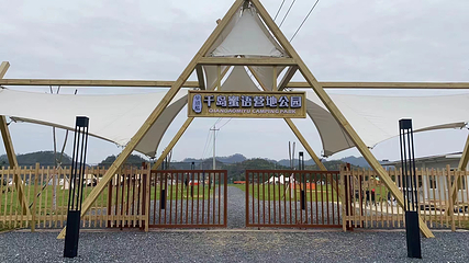 顽酷千岛蜜语营地公园第 36 张图片