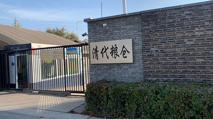 清代粮仓第 1 张图片