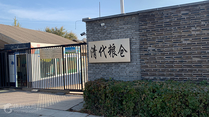 清代粮仓第 2 张图片
