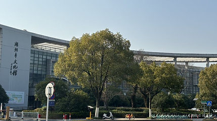 湖州市文化馆第 1 张图片
