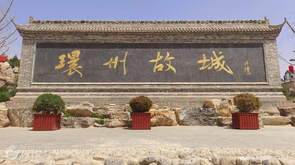 环州故城景区第 3 张图片