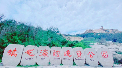 鹅尾海蚀地质公园第 1 张图片