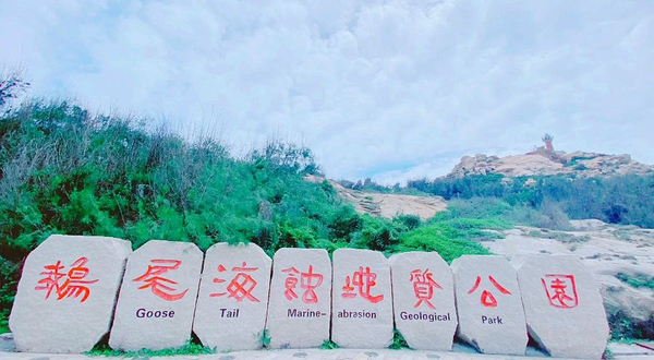 鹅尾海蚀地质公园