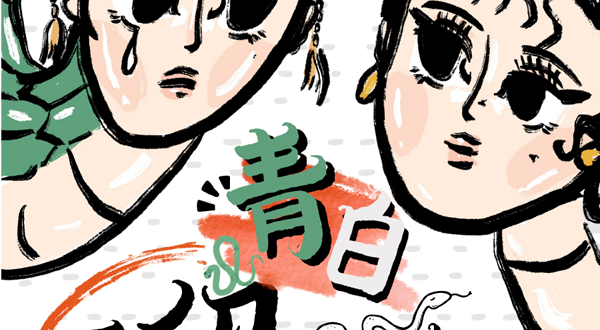 北京 · 沉浸式荒诞神话爱情喜剧《再见白素贞》