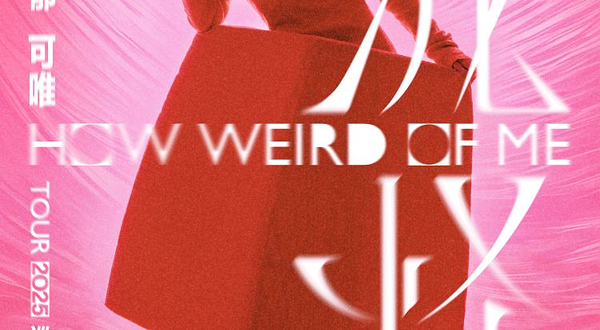 北京 · 郁可唯“我怪”2025巡回演唱会-北京站