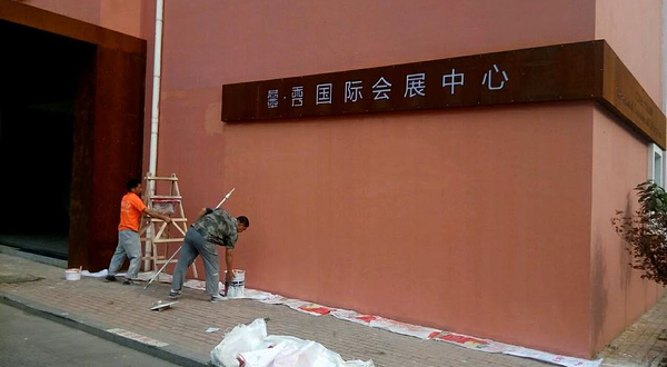 青岛华秀国际会展中心