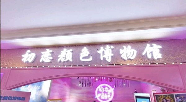西安初恋颜色博物馆(兴正元购物广场东大街店)