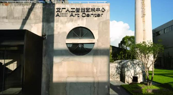 艾厂人工智能艺术中心