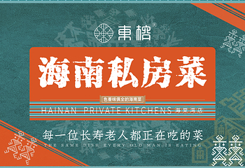 黎竹·海南私房手艺菜(海棠68环球美食街店)第 103 张图片