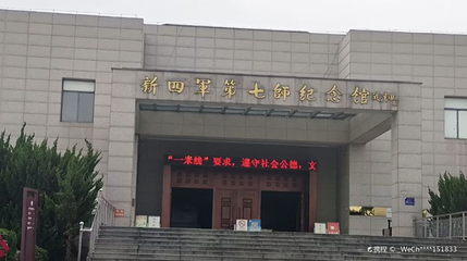 新四军七师纪念馆第 1 张图片