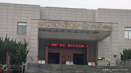 新四军七师纪念馆第 3 张图片