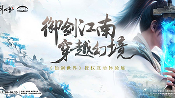 【苏州】御剑江南·穿越幻境《仙剑世界》授权互动体验展