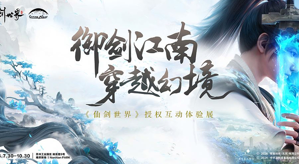 【苏州】御剑江南·穿越幻境《仙剑世界》授权互动体验展