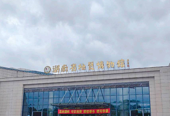 湖南省地质博物馆第 13 张图片