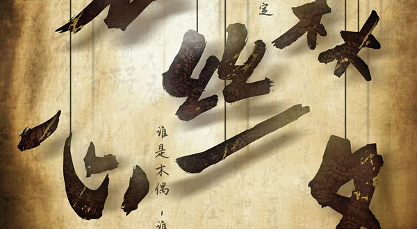 上海 · 非遗提线木偶肢体剧《悬丝梦》