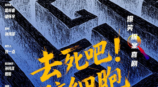 成都 · 爆笑！探案！互动！沉浸式喜剧《去死吧！脑细胞》