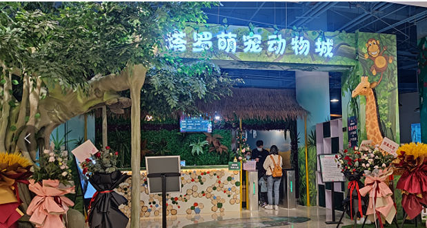塔罗萌宠动物城(未来石万达广场店)
