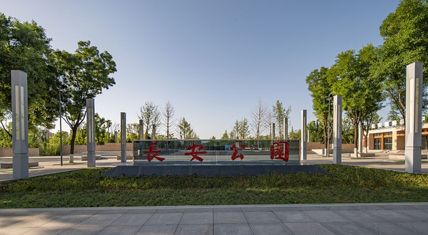 长安公园