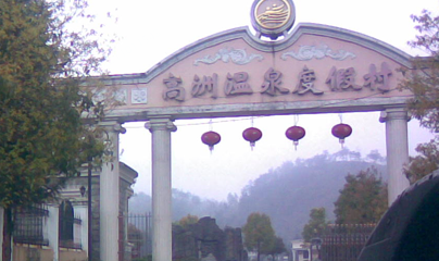 高洲温泉度假村第 1 张图片
