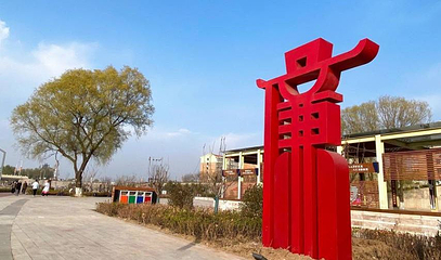 商丘梁园第 1 张图片