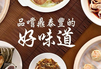 鼎泰丰 复兴店第 1 张图片
