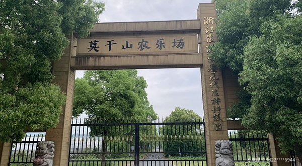 莫干山农乐场