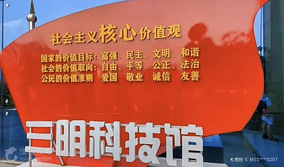 三明市科技馆第 2 张图片